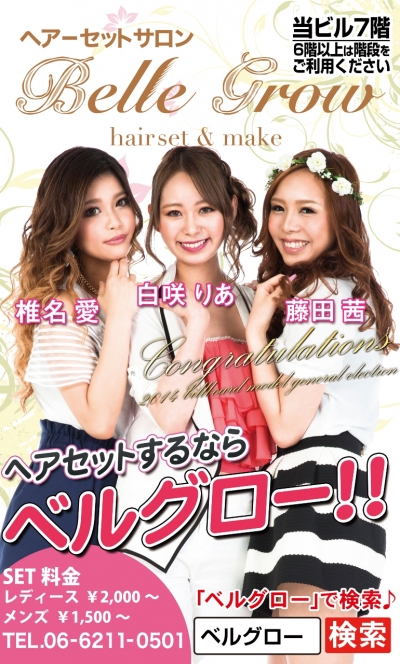 HappiPro.inc｜ヘアーセットサロン『Belle Growｸﾞﾙｰﾌﾟ』の看板に藤田茜ちゃんが掲載されています